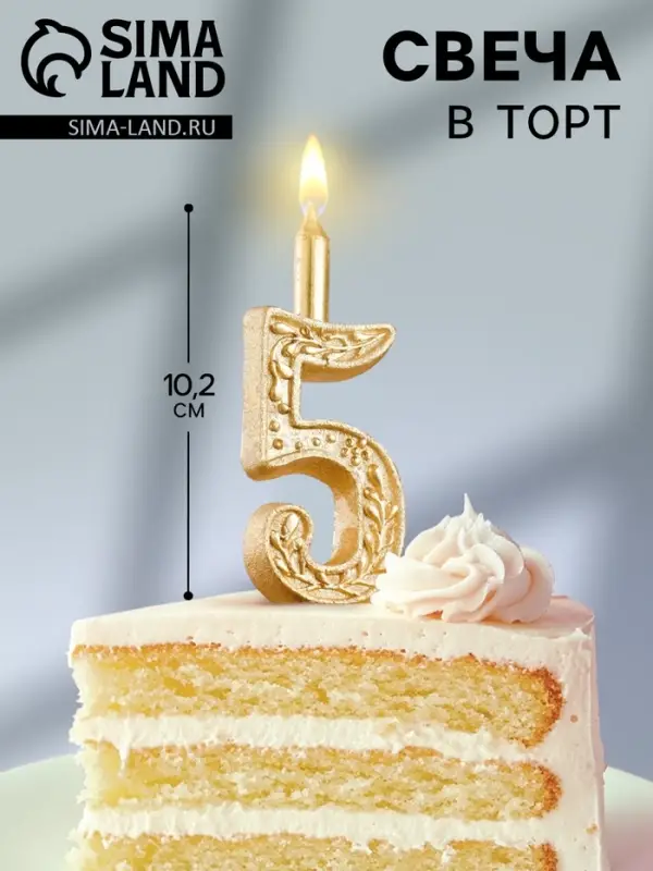 Свеча для торта &laquo;Цифра 5&raquo;, 10.2 см