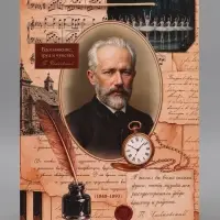 Пакет подарочный &laquo;Чайковский&raquo;, 31&times;40&times;11.5 см