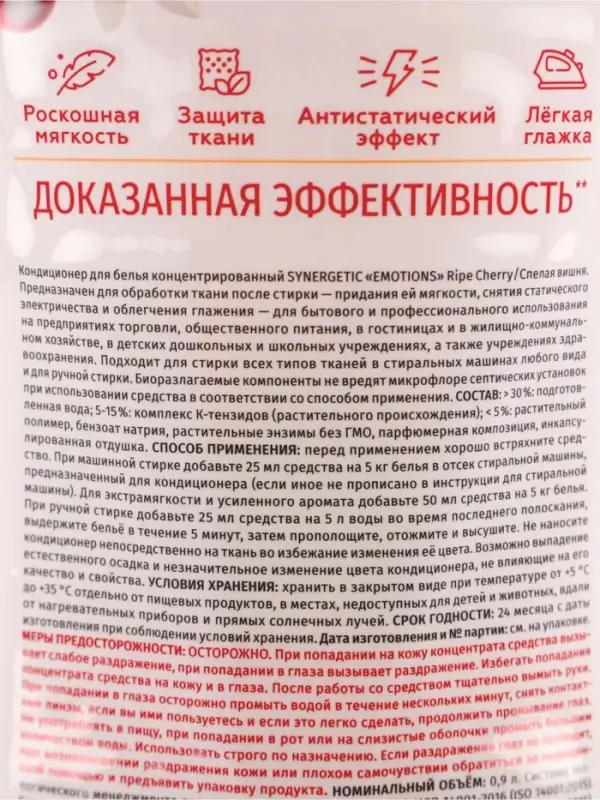 Кондиционер для белья парфюмированный SYNERGETIC вишня, сандал, ваниль, 0,9 л
