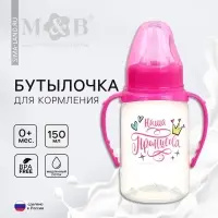 Бутылочка для кормления M&B &laquo;Наша принцесса&raquo; 150 мл цилиндр, с ручками, розовый