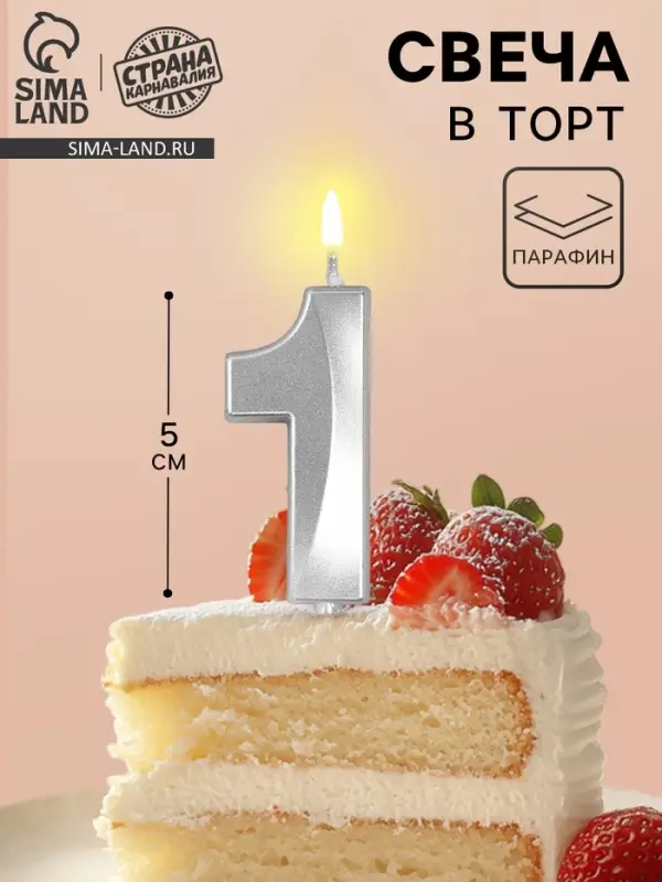 Свеча в торт на шпажке &laquo;Грань&raquo;, цифра 1, серебро, 5 см