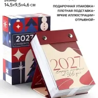 Календарь 2027 отрывной на подставке &laquo;Мотивационный&raquo;