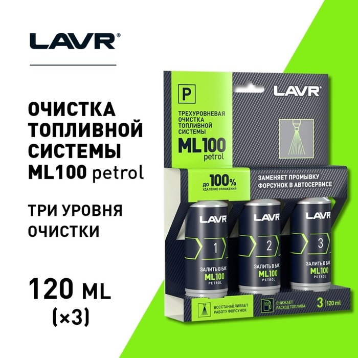 Очистка топливной системы Lavr, трёхуровненвая, 3х120 мл Ln2137 Очистка топливной системы Lavr, трёхуровненвая, 3х120 мл Ln2137