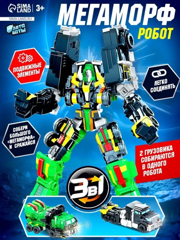 Робот &laquo;Автобот&raquo;, собирается из 2 машин