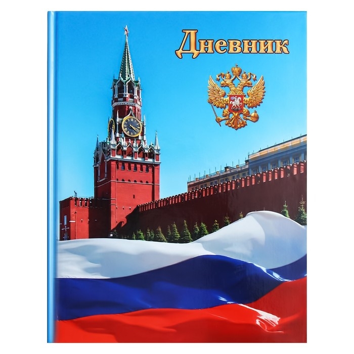 Дневник универсальный для 1-11 классов,  Дневник универсальный для 1-11 классов, "Символика-1", твердая обложка 7БЦ, глянцевая ламинация, 40 листов