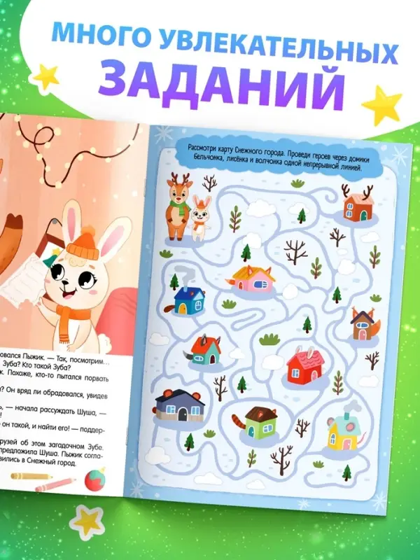 Книга - квест «В поисках Дедушки Мороза», 16 стр.