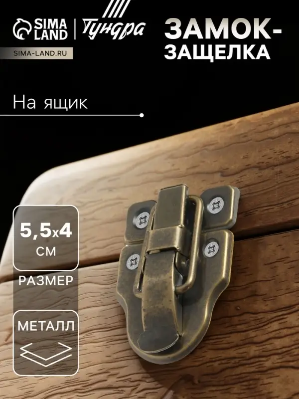 Замок-защелка на ящик, 5,5х4 см, железный, цвет бронза, Замок-защелка на ящик, 5,5х4 см, железный, цвет бронза,