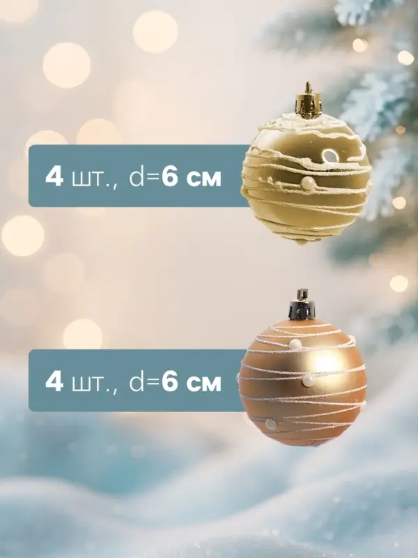 Ёлочные игрушки &laquo;Жемчужный орион&raquo;, шары новогодние, d=6 см, набор 8 шт., золотистый