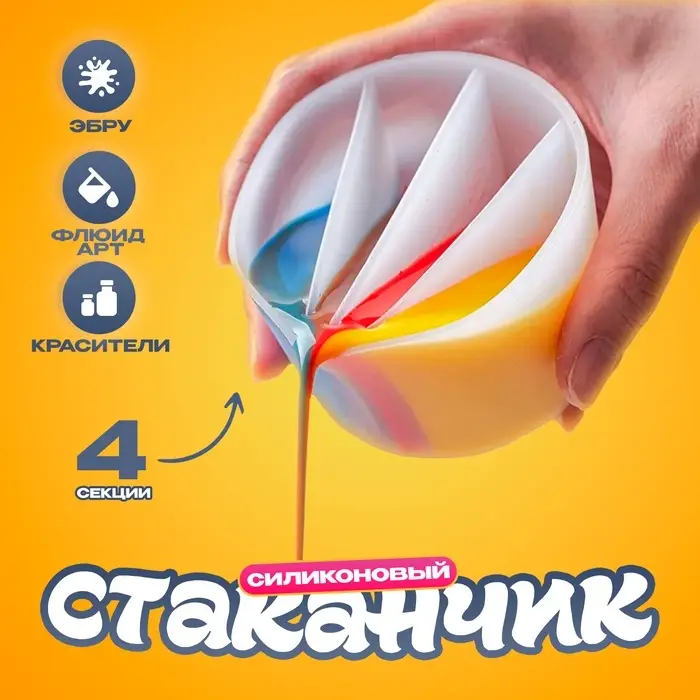 Стаканчик силиконовый для Флюид Арт, 4 секции, объём &mdash; 200 мл