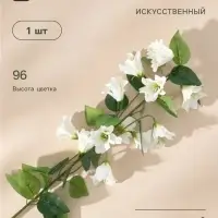 Цветы искусственные &laquo;Колокольчик Кампанулла&raquo;, d=5 см, h=96 см, белые