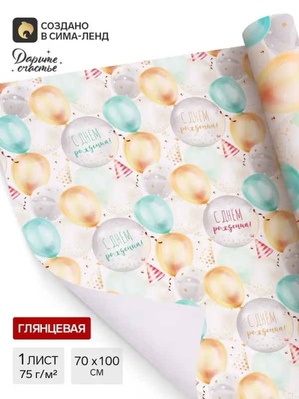 Бумага упаковочная, глянцевая &laquo;С Днем Рождения&raquo;, 70&times;100 см, 1 лист