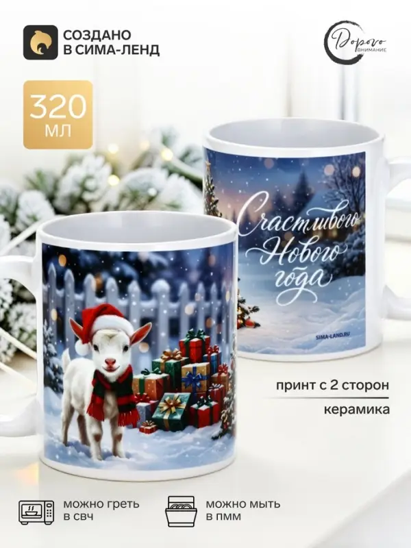 Кружка новогодняя керамическая &laquo;Счастливого Нового Года&raquo;, 320 мл