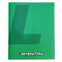 Предметная тетрадь по литературе Calligrata. MonoTone, 36 листов, в линейку, со справочным материалом, обложка из мелованной бумаги