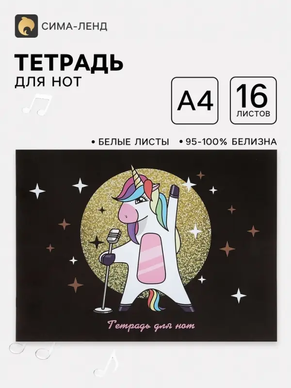 Тетрадь для нот А4 &laquo;Суперзвезда&raquo;, 16 листов