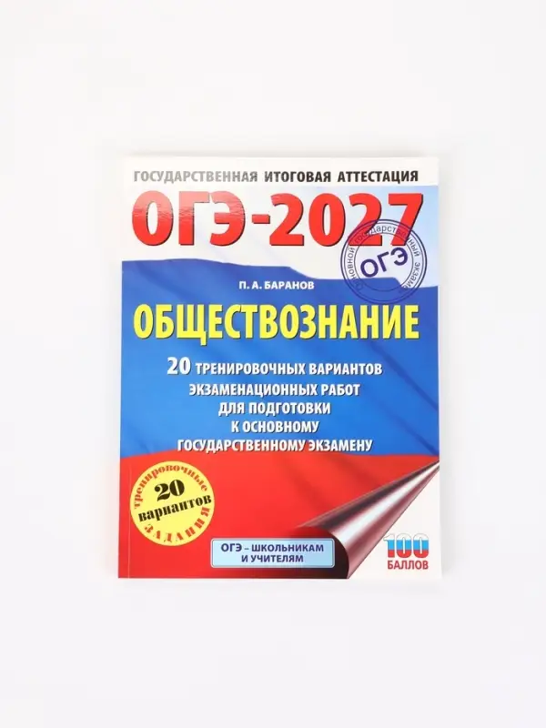 Рабочая тетрадь &laquo;ОГЭ-2027. Обществознание&raquo;, Баранов П. А.