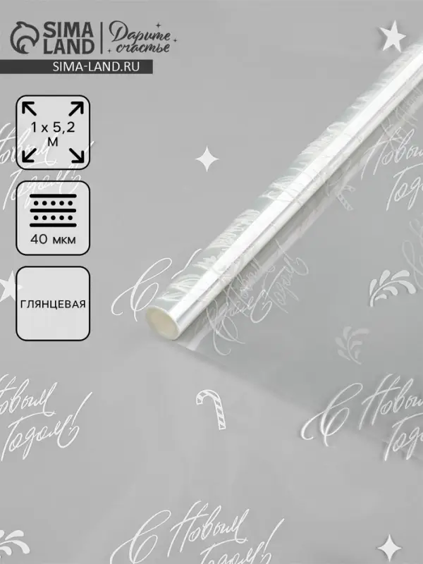 Плёнка глянцевая прозрачная &laquo;С Новым годом&raquo;, 1&times;5.2 м