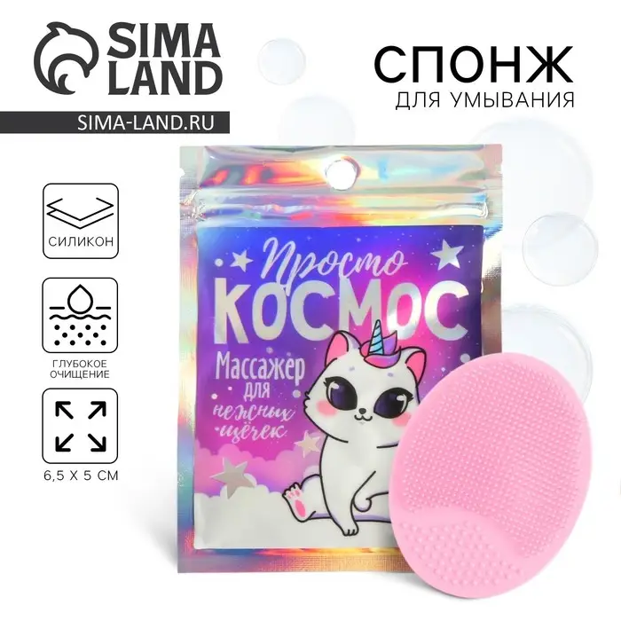 Массажер для лица, спонж для умывания &laquo;Просто космос&raquo;, розовый 9 х 12 см
