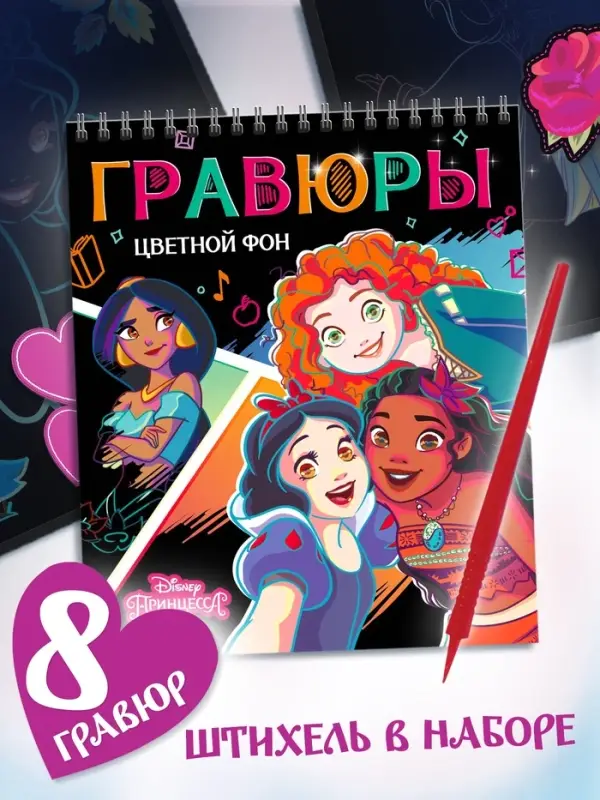 Альбом гравюр &laquo;Принцессы&raquo;, 8 гравюр, цветной фон