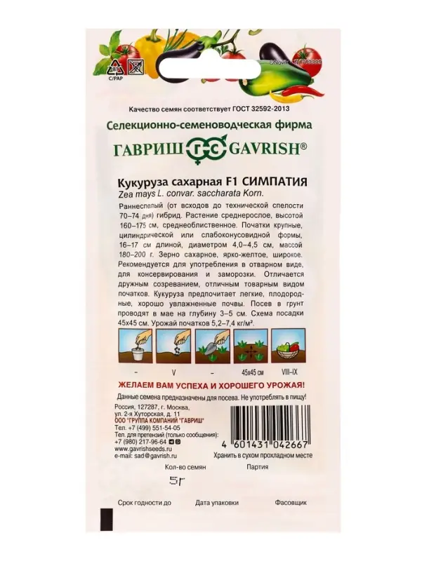 Семена Кукуруза сахарная &laquo;Симпатия&raquo;, F1, 5 г, &laquo;Гавриш&raquo;