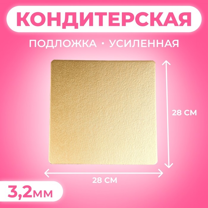Подложка усиленная, 28 х 28 см, золото-жемчуг, 3,2 мм Подложка усиленная, 28 х 28 см, золото-жемчуг, 3,2 мм