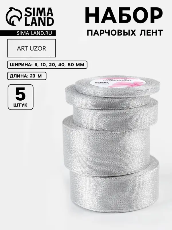 Набор парчовых лент, 5 шт., размер лент: 6/10/20/40/50 мм, 23&plusmn;1 м, цвет серебряный