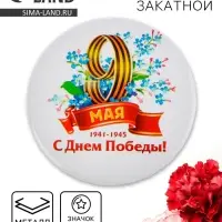Значок закатной на 9 мая &laquo;С Днем Победы!&raquo;, d=5,6 см