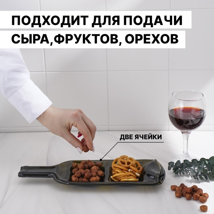 Менажница из бутылки «Селена», 30×15×2 см, с двумя отделениями