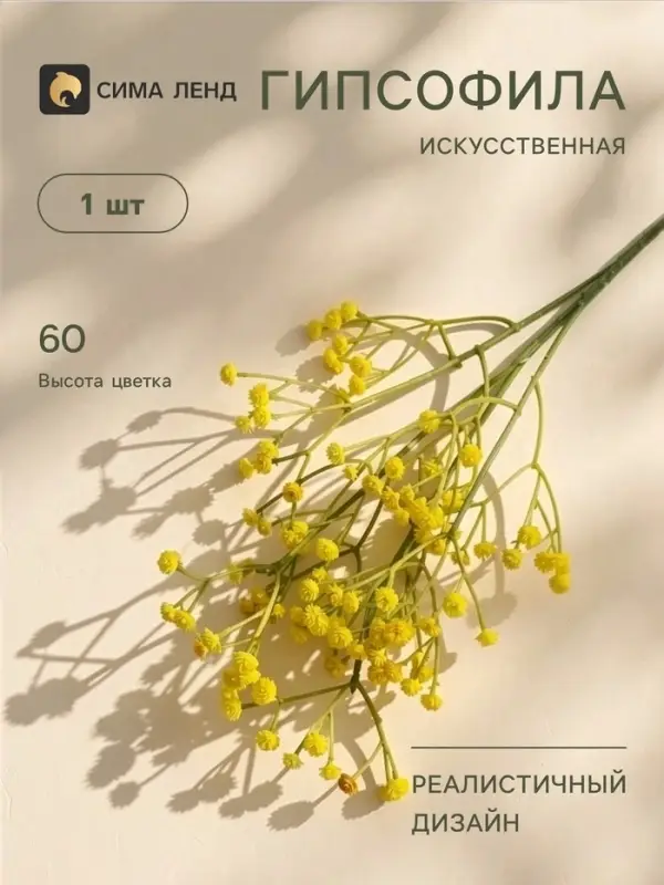 Цветы искусственные &laquo;Гипсофила хлопчатая&raquo;, h=60 см, жёлтые