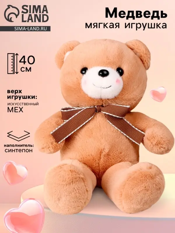 Мягкая игрушка &laquo;Медведь&raquo;, с бантиком, 40 см, коричневая