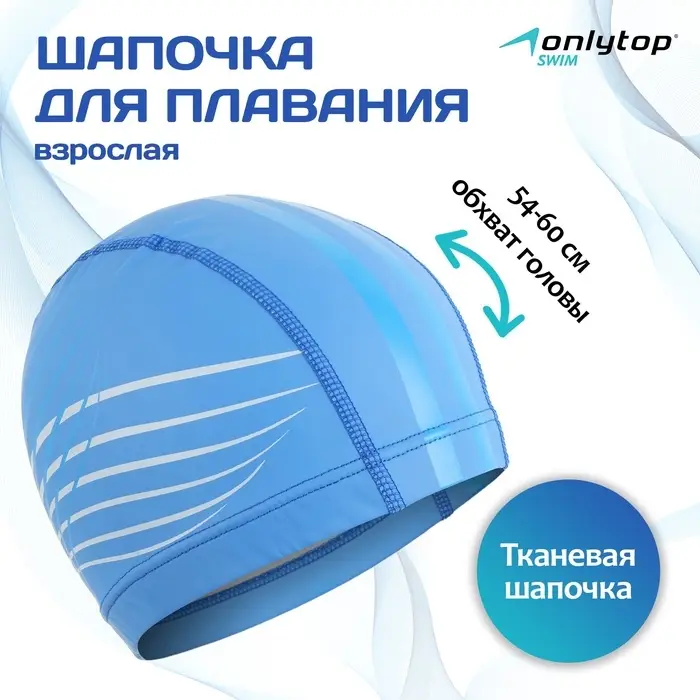 Шапочка для плавания взрослая ONLYTOP, тканевая, обхват 54-60 см, МИКС