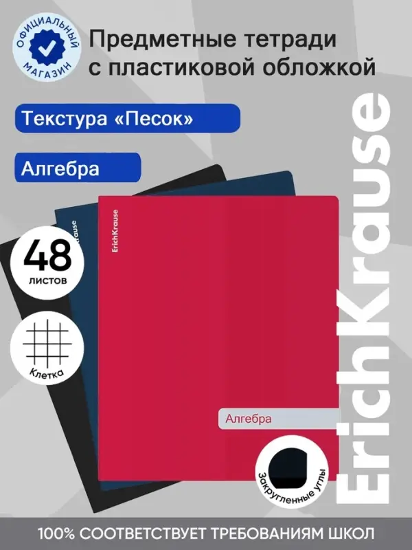 Тетрадь 48 листов в клетку &laquo;Алгебра&raquo; ErichKrause Classic, с пластиковой обложкой, МИКС