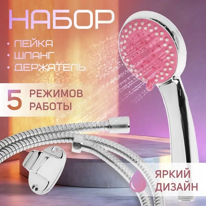 Душевая лейка 5 режимов со шлангом, держатель, крепеж в комплекте.