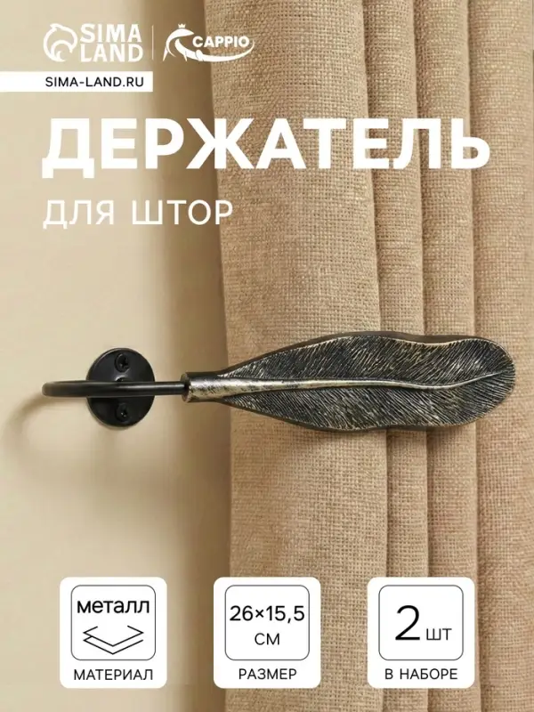 Держатель для штор CAPPIO KS040, черный с золотом, набор 2 шт.