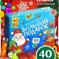 Набор для опытов &laquo;Большой новогодний подарок&raquo;, 40 опытов