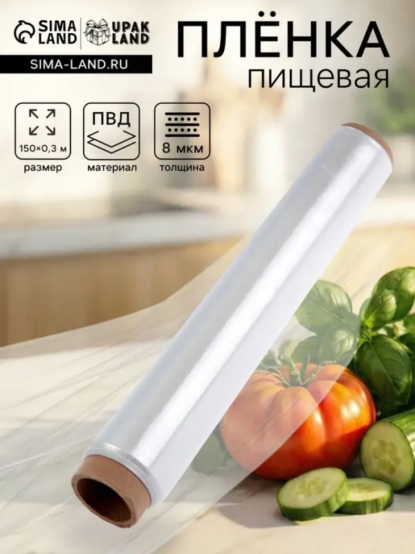 Пленка пищевая, белая, 30 см &times; 150 м, 8 мкм, 182 г