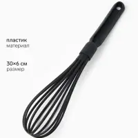 Венчик кухонный, 30&times;6 см, чёрный