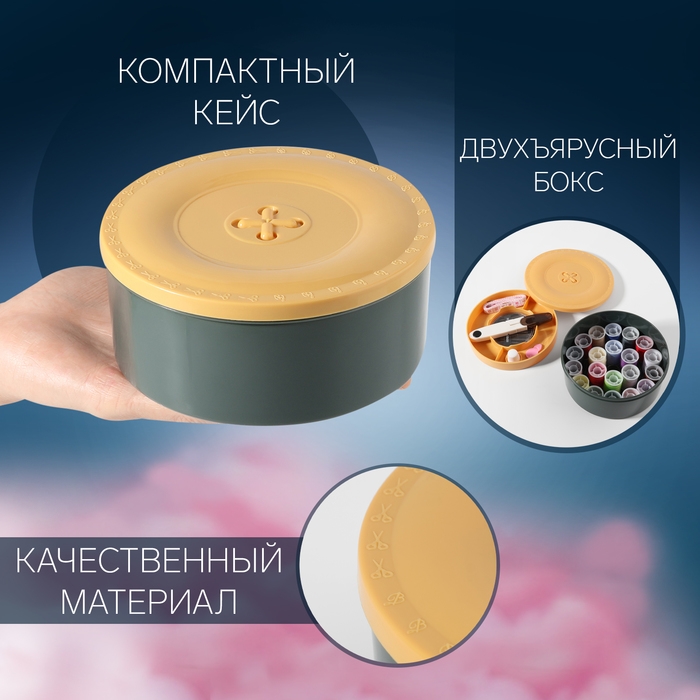 Швейный набор «Пуговка», 54 предмета, в двухъярусном боксе 13 × 13 × 6,5 см Швейный набор «Пуговка», 54 предмета, в двухъярусном боксе 13 × 13 × 6,5 см