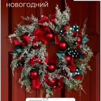 Венок новогодний d=30 см &laquo;Зимнее волшебство. Уютная сказка&raquo;, с красными шарами и лентами