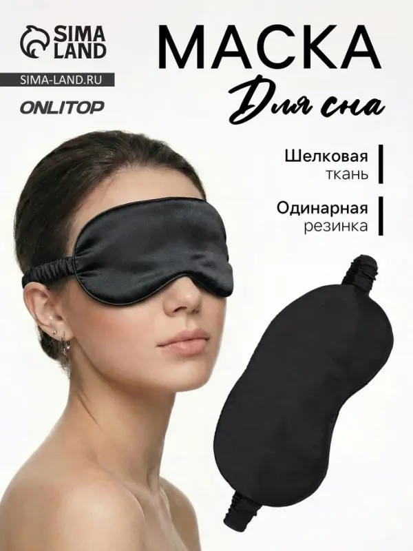 Маска для сна &laquo;ШЁЛК&raquo;, 19&times;10 см, резинка одинарная, чёрная