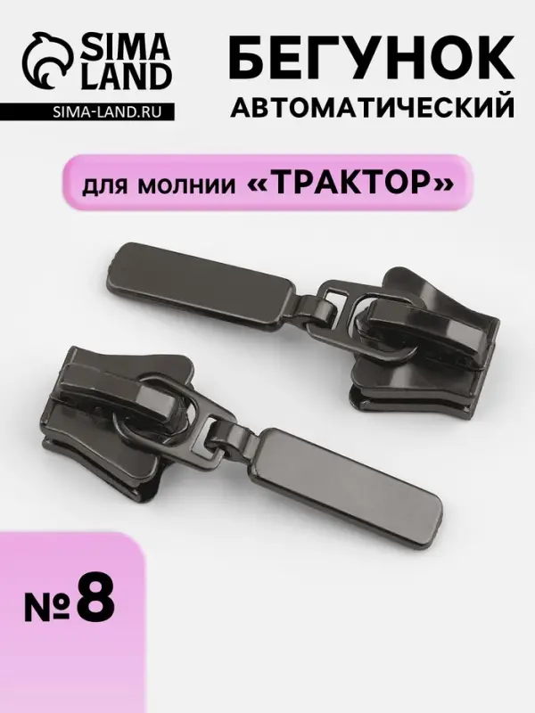 Бегунок для молнии &laquo;Трактор&raquo;, автоматический, №8, цвет чёрный никель