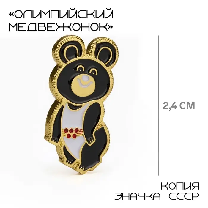 Значок «Олимпийский медвежонок», 2,4 см, цвет чёрно-белый в золоте Значок «Олимпийский медвежонок», 2,4 см, цвет чёрно-белый в золоте