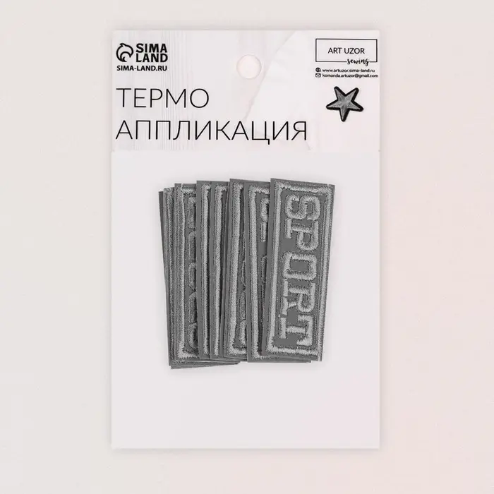 Светоотражающая термонаклейка «Sport», 5.7×2.3 см, серая Светоотражающая термонаклейка «Sport», 5.7×2.3 см, серая