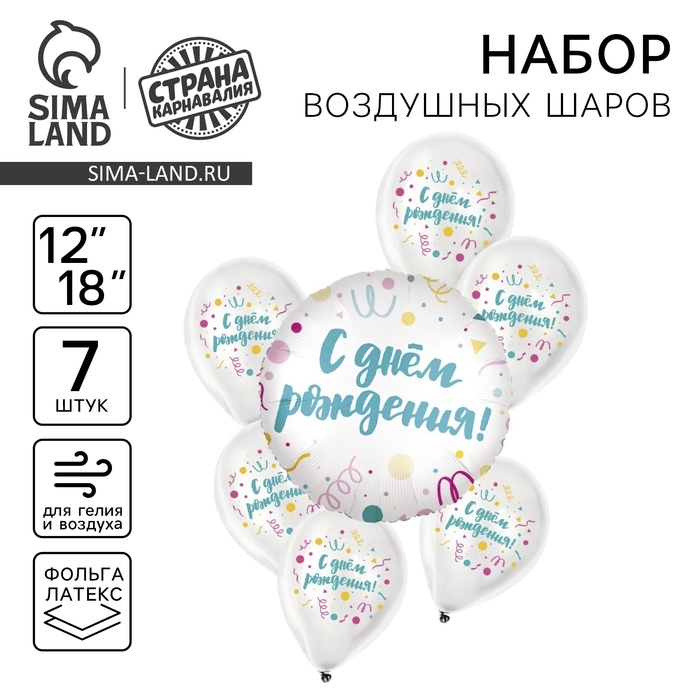 Набор воздушных шаров «С днём рождения. Конфетти», латекс, фольга, 7 шт., МИКС Набор воздушных шаров «С днём рождения. Конфетти», латекс, фольга, 7 шт., МИКС