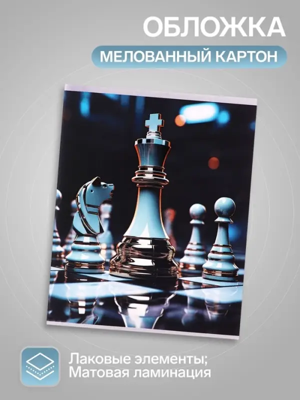 Тетрадь 96 листов в клетку, Calligrata &laquo;Шахматы&raquo;, МИКС
