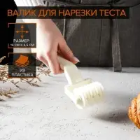 Валик для нарезки теста &laquo;Сетка&raquo;, 20&times;7&times;4.5 см, пластик, белый
