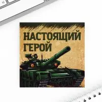 Блокнот 10&times;10 см, 16 листов &laquo;С днем защитника отечества. 23 февраля&raquo; МИКС