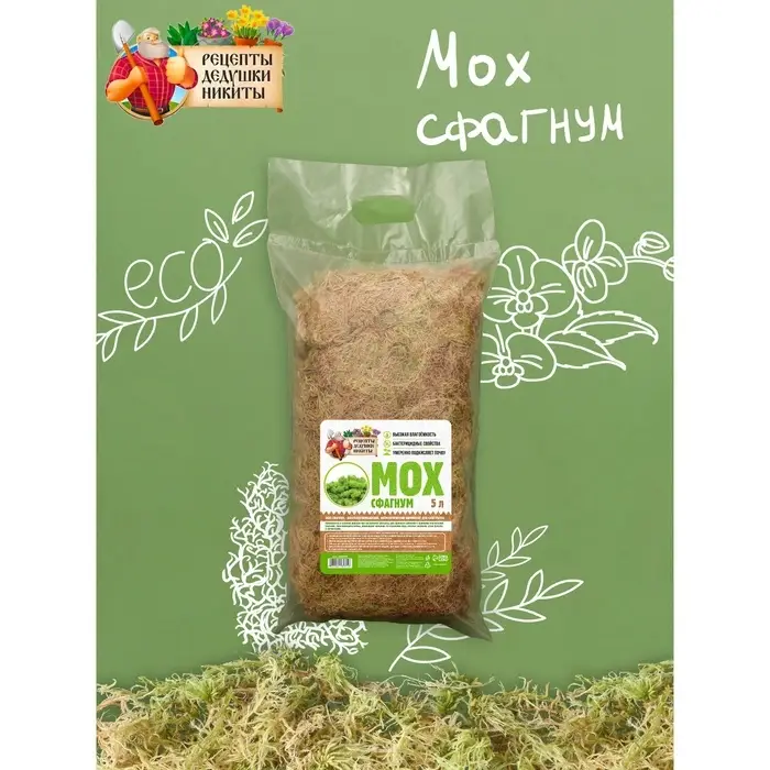 Мох сфагнум &laquo;Рецепты Дедушки Никиты&raquo; 5 л.
