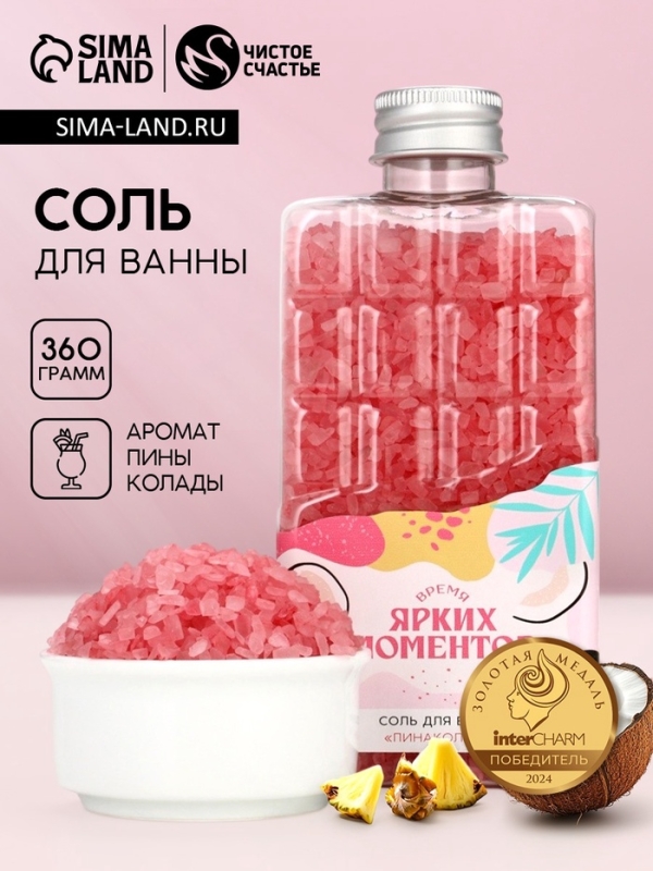 Соль для ванны во флаконе шоколад «Ярких моментов!», аромат пина колада, 360 г, ЧИСТОЕ СЧАСТЬЕ