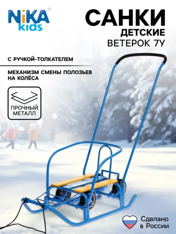 Санки детские с колёсами Nika Kids &laquo;Ветерок 7 универсал&raquo;, с ручкой, голубые