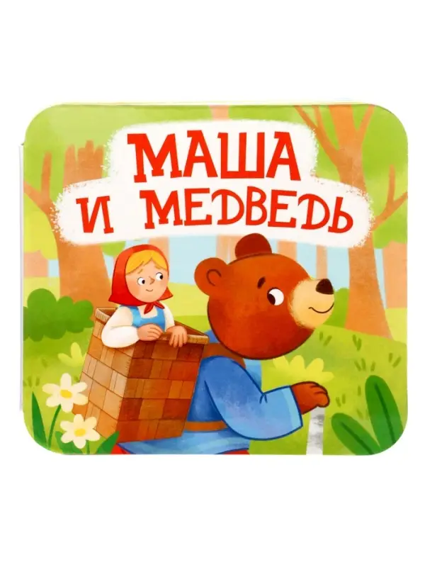Книга - раскладушка &laquo;Маша и Медведь&raquo;